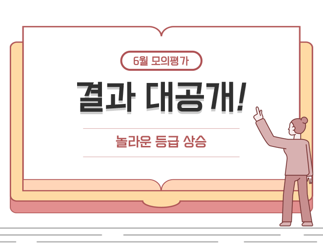 6월 모의평가 결과 대공개