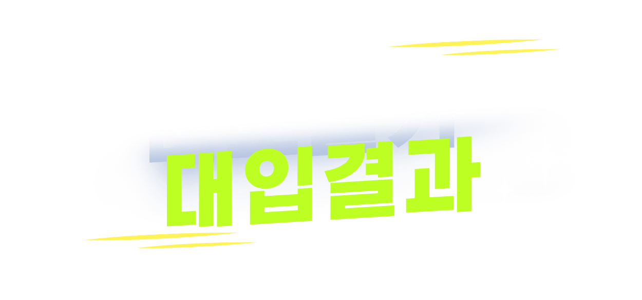 에듀셀파 독학기숙학원 대입결과