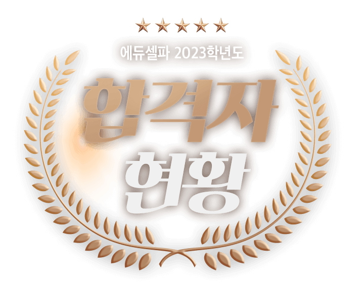 에듀셀파 여학생 독학기숙학원 합격자 명단
