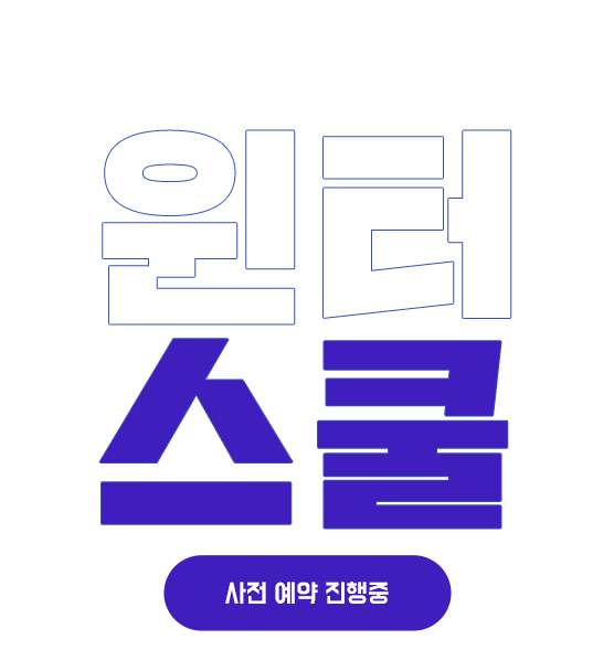 2025 윈터스쿨 배너