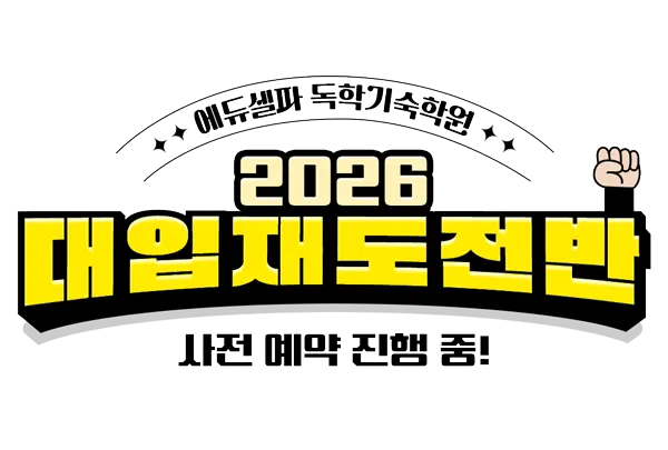 2026대입재도전반 배너