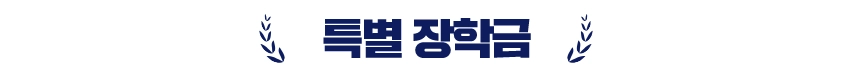평가원 장학금