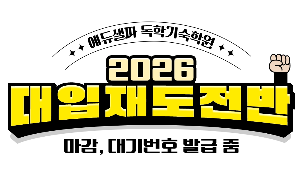 2026대입재도전반 마감 배너