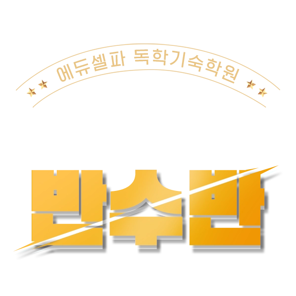 2026_bansu_banner 2026 반수반 배너