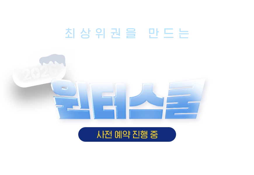 2026-winter-banner 2026 윈터스쿨 모집요강 배너