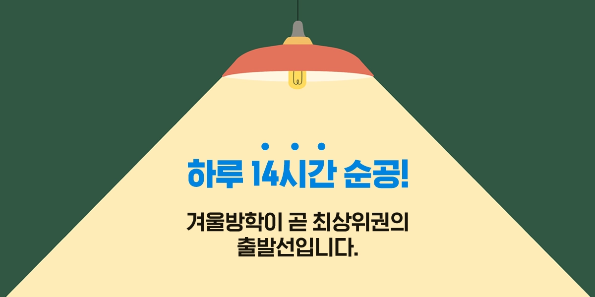 하루 14시간 순공 에듀셀파 여학생 윈터스쿨