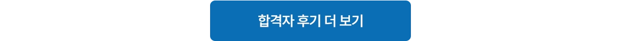 합격자 후기 더 보기 버튼