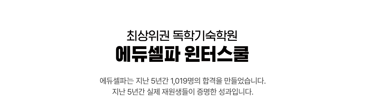 최상위권 에듀셀파 윈터스쿨 2026
