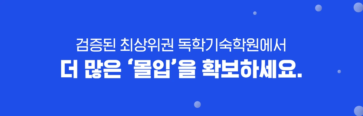 최상위권 독학기숙학원
