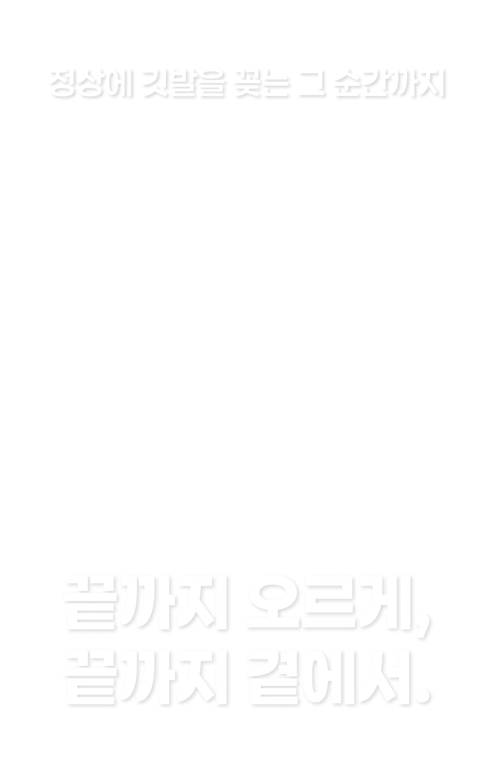 끝까지 오르게 끝까지 곁에서