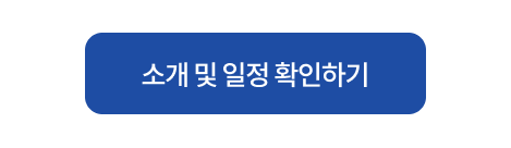 소개 및 일정 확인 버튼