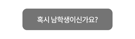 남학생 기숙 홈페이지 이동 버튼