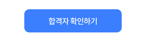 합격자 확인하기 버튼