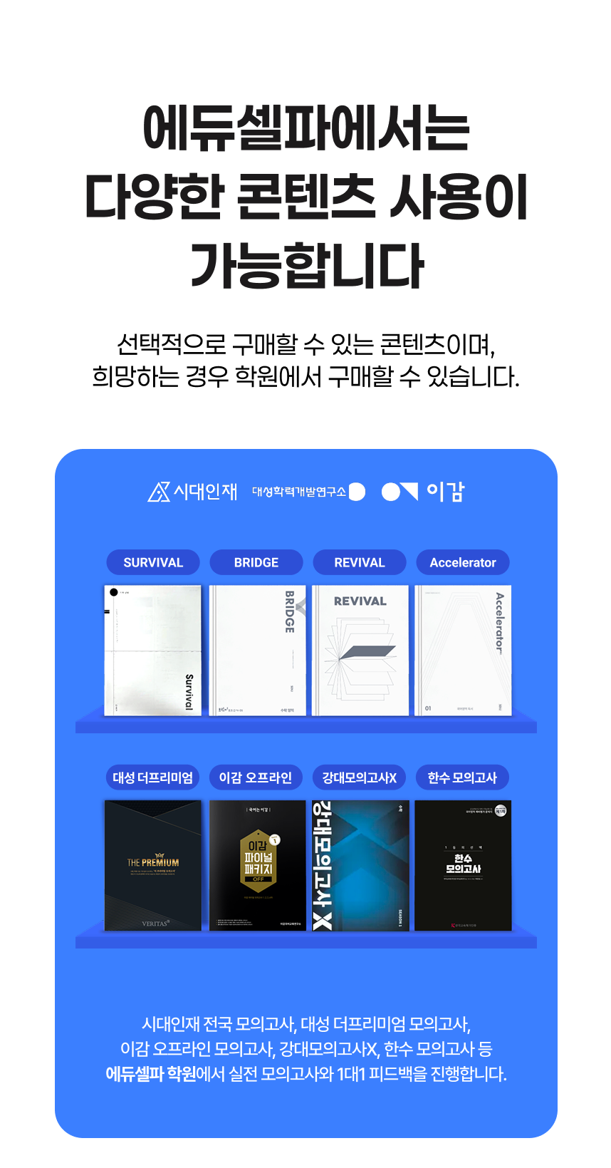 에듀셀파 여학생 사설 콘텐츠