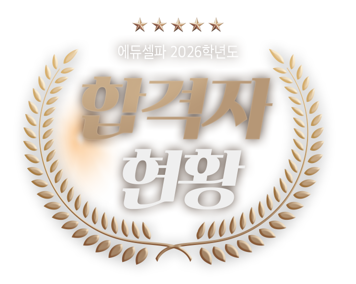 2026학년도 합격자 현황 배너