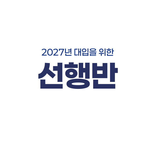 2027 대입 선행반 배너